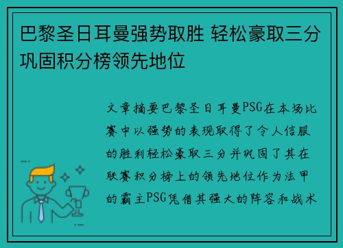 巴黎圣日耳曼强势取胜 轻松豪取三分巩固积分榜领先地位