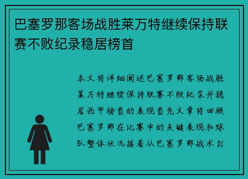 巴塞罗那客场战胜莱万特继续保持联赛不败纪录稳居榜首