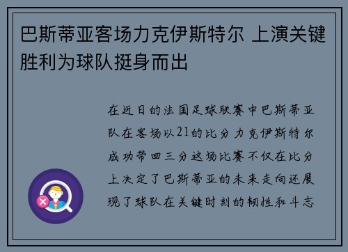 巴斯蒂亚客场力克伊斯特尔 上演关键胜利为球队挺身而出
