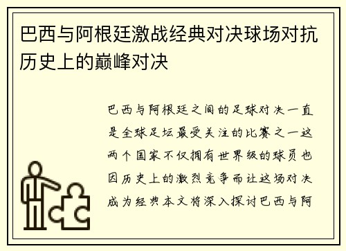巴西与阿根廷激战经典对决球场对抗历史上的巅峰对决