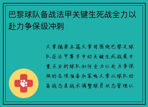 巴黎球队备战法甲关键生死战全力以赴力争保级冲刺