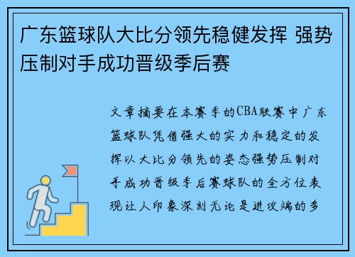 广东篮球队大比分领先稳健发挥 强势压制对手成功晋级季后赛