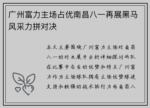 广州富力主场占优南昌八一再展黑马风采力拼对决