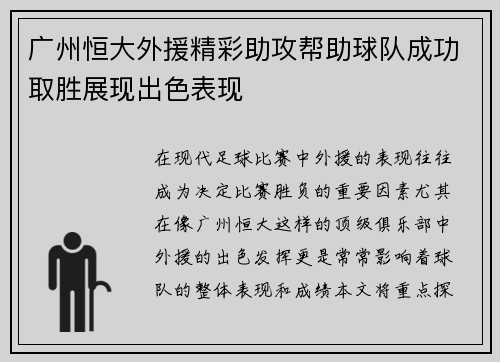 广州恒大外援精彩助攻帮助球队成功取胜展现出色表现