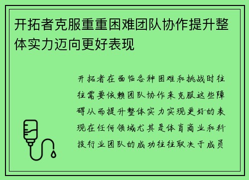开拓者克服重重困难团队协作提升整体实力迈向更好表现