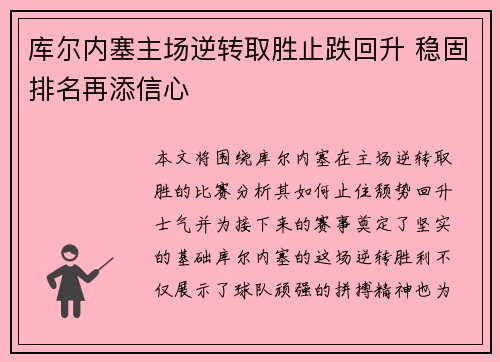 库尔内塞主场逆转取胜止跌回升 稳固排名再添信心