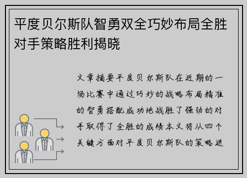 平度贝尔斯队智勇双全巧妙布局全胜对手策略胜利揭晓