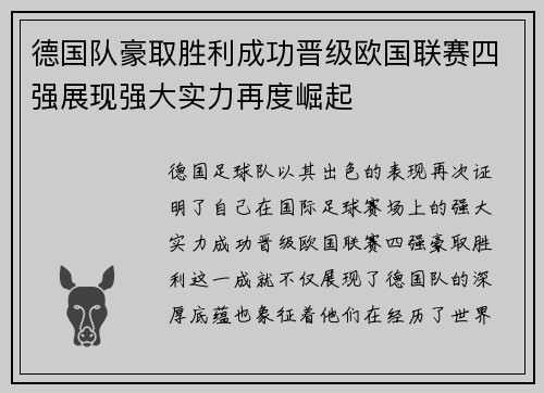 德国队豪取胜利成功晋级欧国联赛四强展现强大实力再度崛起