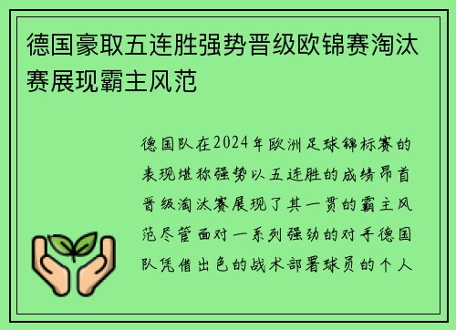 德国豪取五连胜强势晋级欧锦赛淘汰赛展现霸主风范