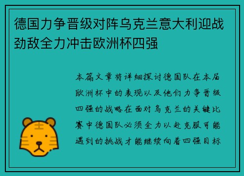德国力争晋级对阵乌克兰意大利迎战劲敌全力冲击欧洲杯四强