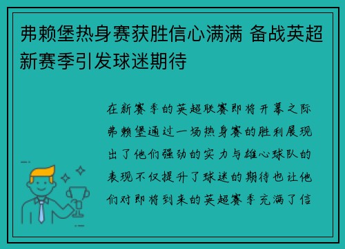弗赖堡热身赛获胜信心满满 备战英超新赛季引发球迷期待