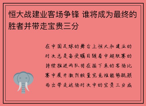 恒大战建业客场争锋 谁将成为最终的胜者并带走宝贵三分