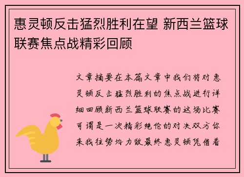 惠灵顿反击猛烈胜利在望 新西兰篮球联赛焦点战精彩回顾