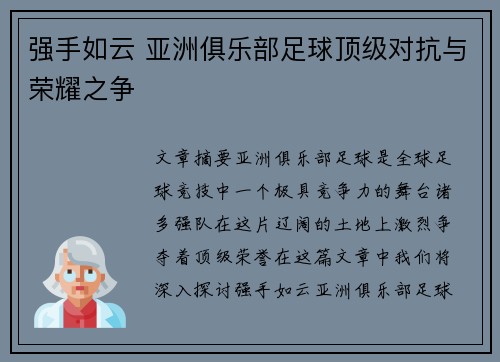 强手如云 亚洲俱乐部足球顶级对抗与荣耀之争