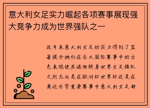 意大利女足实力崛起各项赛事展现强大竞争力成为世界强队之一