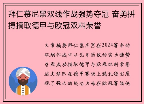 拜仁慕尼黑双线作战强势夺冠 奋勇拼搏摘取德甲与欧冠双料荣誉