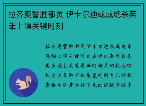 拉齐奥誓胜都灵 伊卡尔迪或成绝杀英雄上演关键时刻