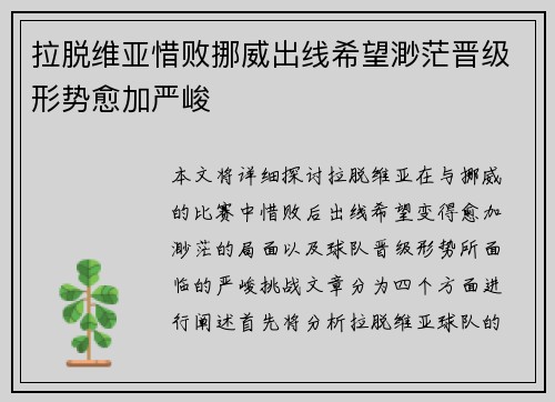 拉脱维亚惜败挪威出线希望渺茫晋级形势愈加严峻