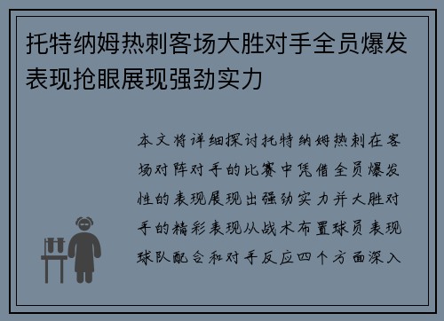 托特纳姆热刺客场大胜对手全员爆发表现抢眼展现强劲实力