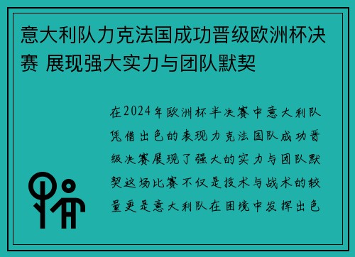 意大利队力克法国成功晋级欧洲杯决赛 展现强大实力与团队默契