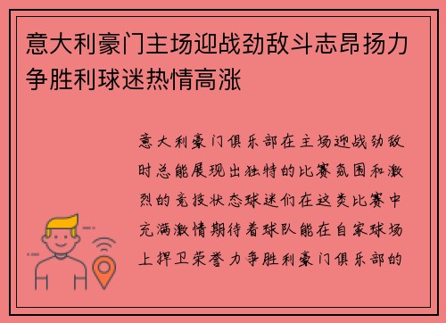 意大利豪门主场迎战劲敌斗志昂扬力争胜利球迷热情高涨