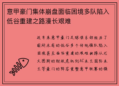 意甲豪门集体崩盘面临困境多队陷入低谷重建之路漫长艰难