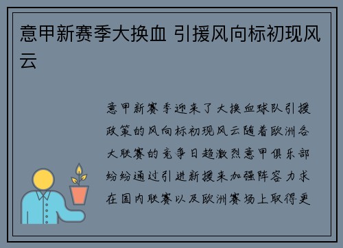 意甲新赛季大换血 引援风向标初现风云