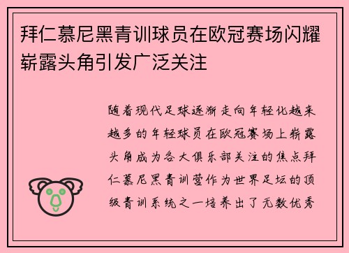 拜仁慕尼黑青训球员在欧冠赛场闪耀崭露头角引发广泛关注