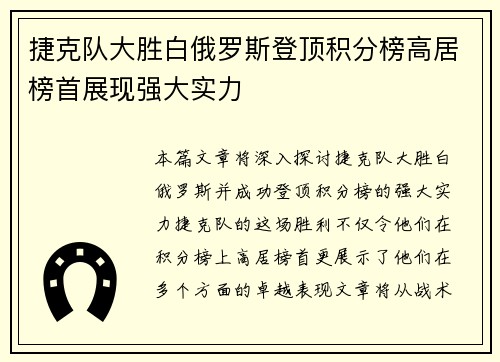 捷克队大胜白俄罗斯登顶积分榜高居榜首展现强大实力