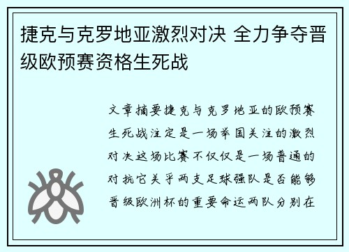 捷克与克罗地亚激烈对决 全力争夺晋级欧预赛资格生死战