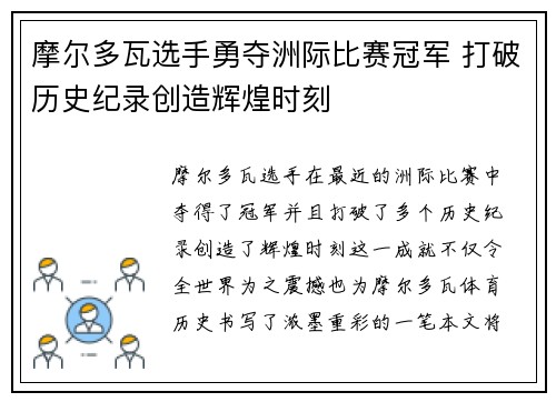 摩尔多瓦选手勇夺洲际比赛冠军 打破历史纪录创造辉煌时刻