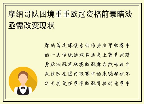 摩纳哥队困境重重欧冠资格前景暗淡亟需改变现状