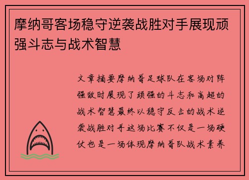 摩纳哥客场稳守逆袭战胜对手展现顽强斗志与战术智慧