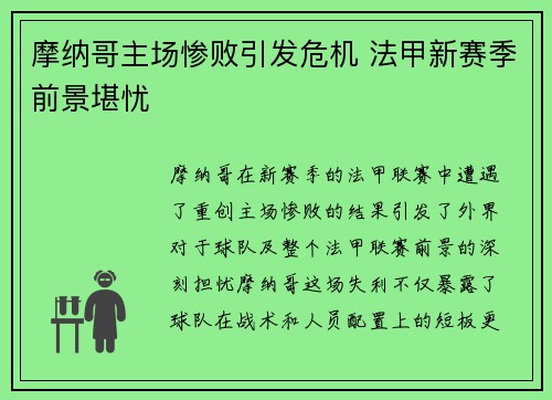 摩纳哥主场惨败引发危机 法甲新赛季前景堪忧