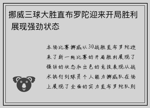 挪威三球大胜直布罗陀迎来开局胜利 展现强劲状态