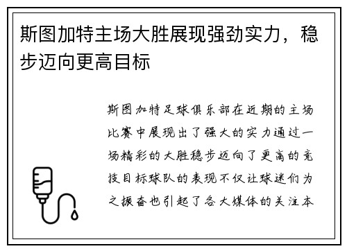 斯图加特主场大胜展现强劲实力，稳步迈向更高目标