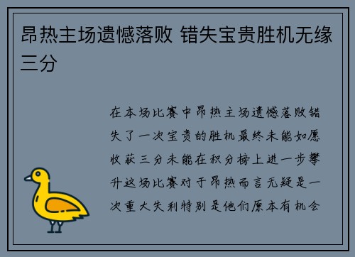 昂热主场遗憾落败 错失宝贵胜机无缘三分