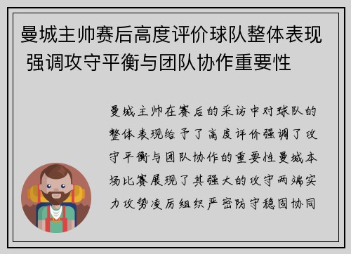 曼城主帅赛后高度评价球队整体表现 强调攻守平衡与团队协作重要性