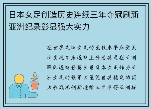 日本女足创造历史连续三年夺冠刷新亚洲纪录彰显强大实力