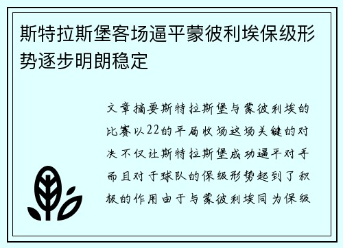 斯特拉斯堡客场逼平蒙彼利埃保级形势逐步明朗稳定