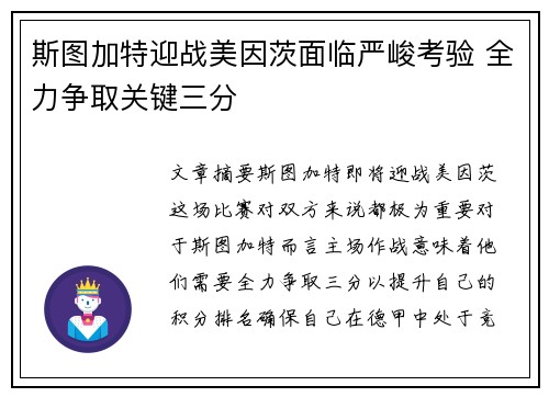 斯图加特迎战美因茨面临严峻考验 全力争取关键三分