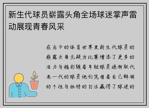 新生代球员崭露头角全场球迷掌声雷动展现青春风采