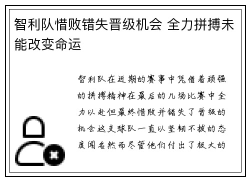 智利队惜败错失晋级机会 全力拼搏未能改变命运