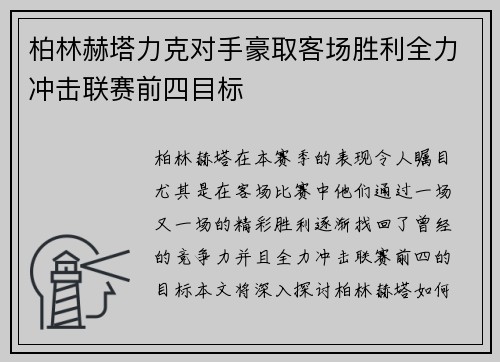 柏林赫塔力克对手豪取客场胜利全力冲击联赛前四目标