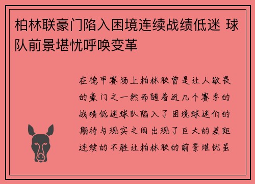 柏林联豪门陷入困境连续战绩低迷 球队前景堪忧呼唤变革