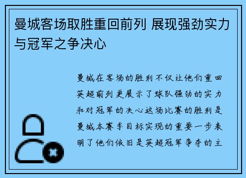 曼城客场取胜重回前列 展现强劲实力与冠军之争决心