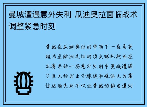 曼城遭遇意外失利 瓜迪奥拉面临战术调整紧急时刻