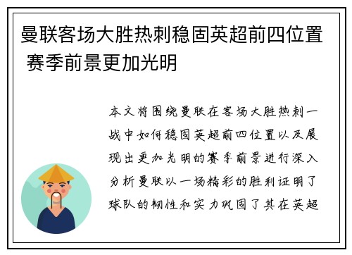 曼联客场大胜热刺稳固英超前四位置 赛季前景更加光明
