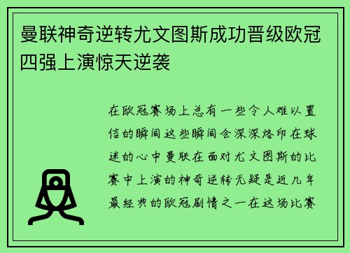 曼联神奇逆转尤文图斯成功晋级欧冠四强上演惊天逆袭