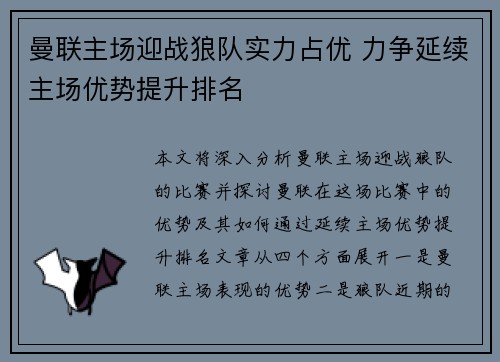 曼联主场迎战狼队实力占优 力争延续主场优势提升排名